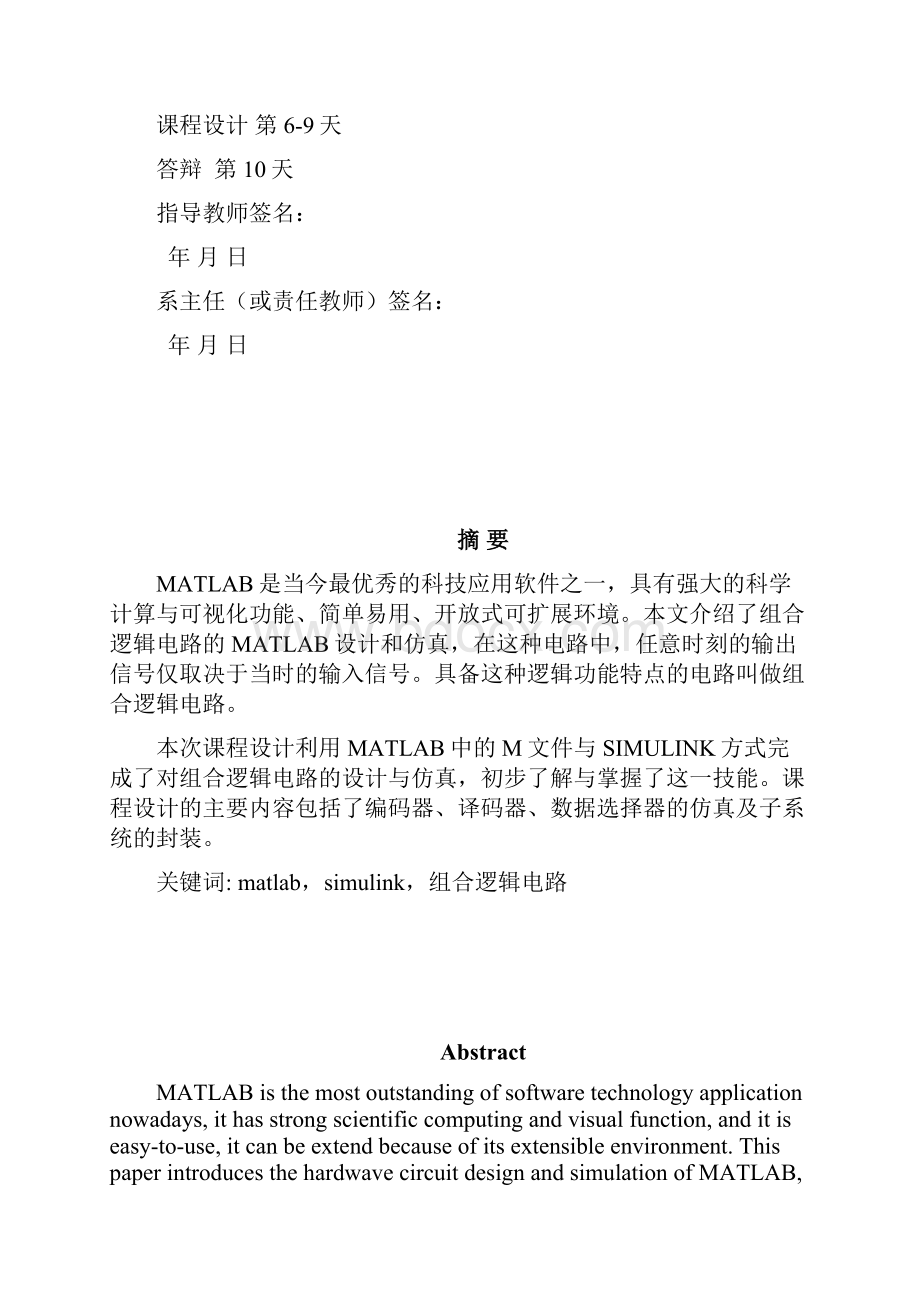 基于MATLAB的组合逻辑电路设计和仿真.docx_第2页