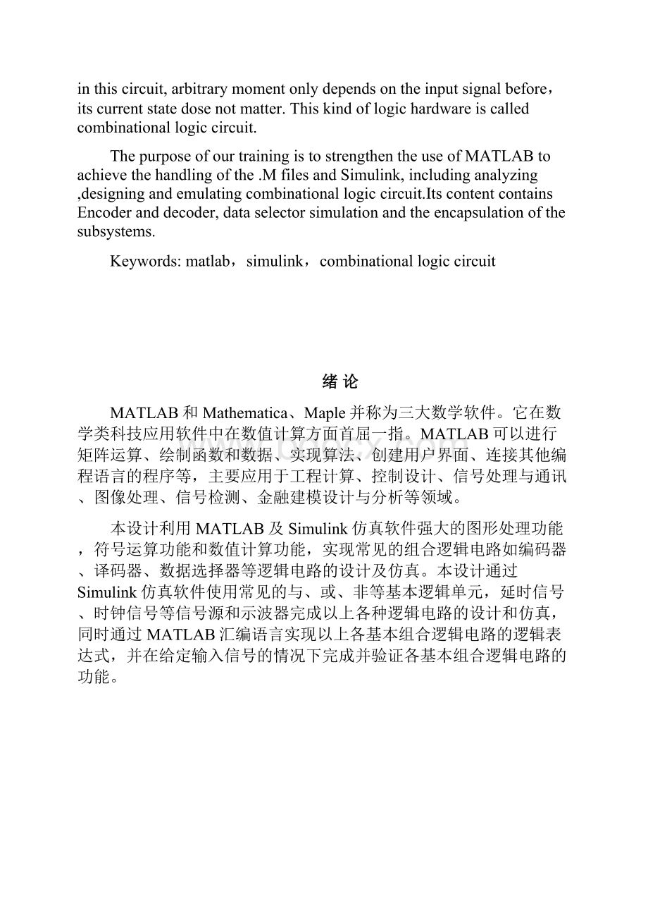 基于MATLAB的组合逻辑电路设计和仿真.docx_第3页