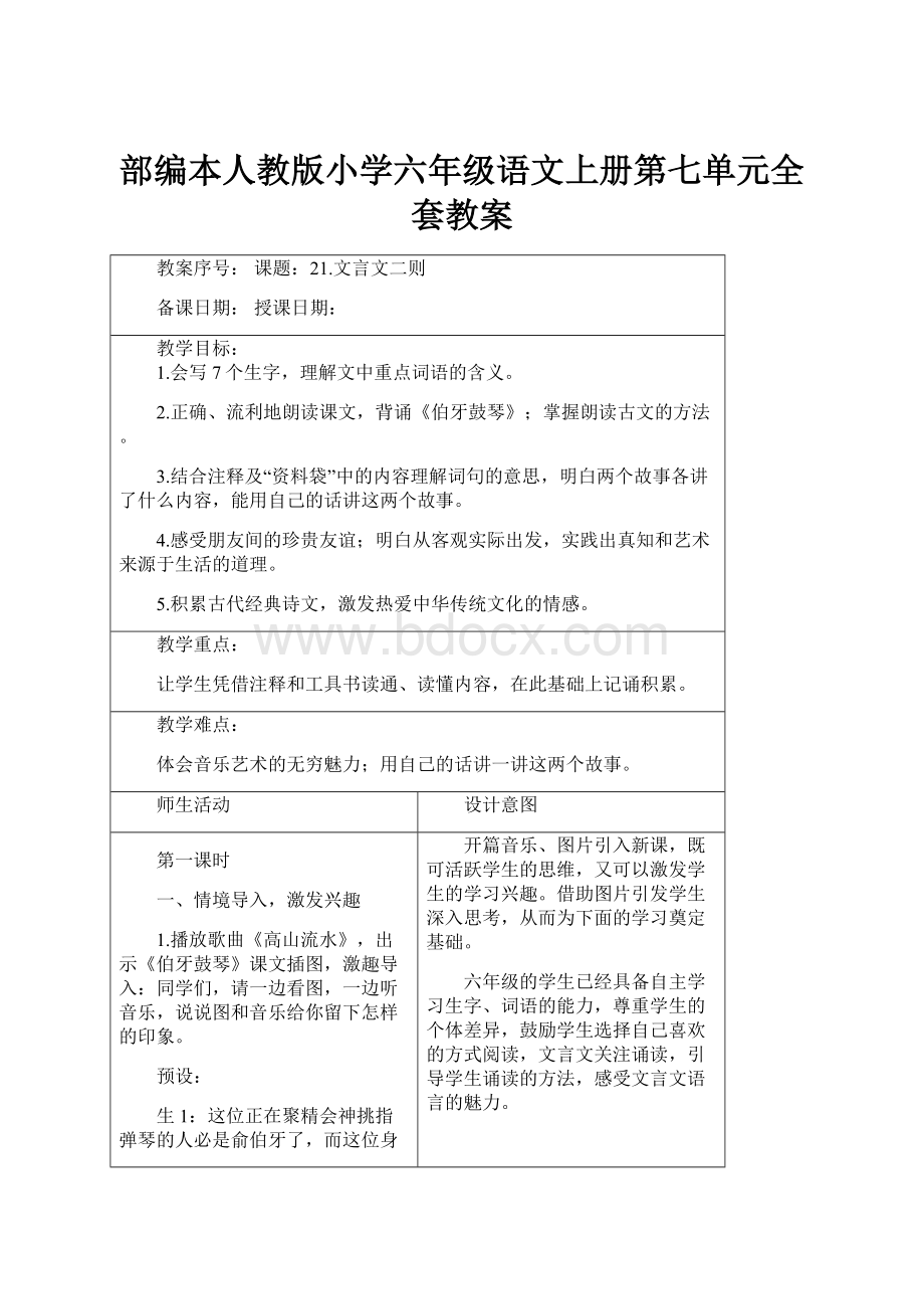 部编本人教版小学六年级语文上册第七单元全套教案.docx_第1页