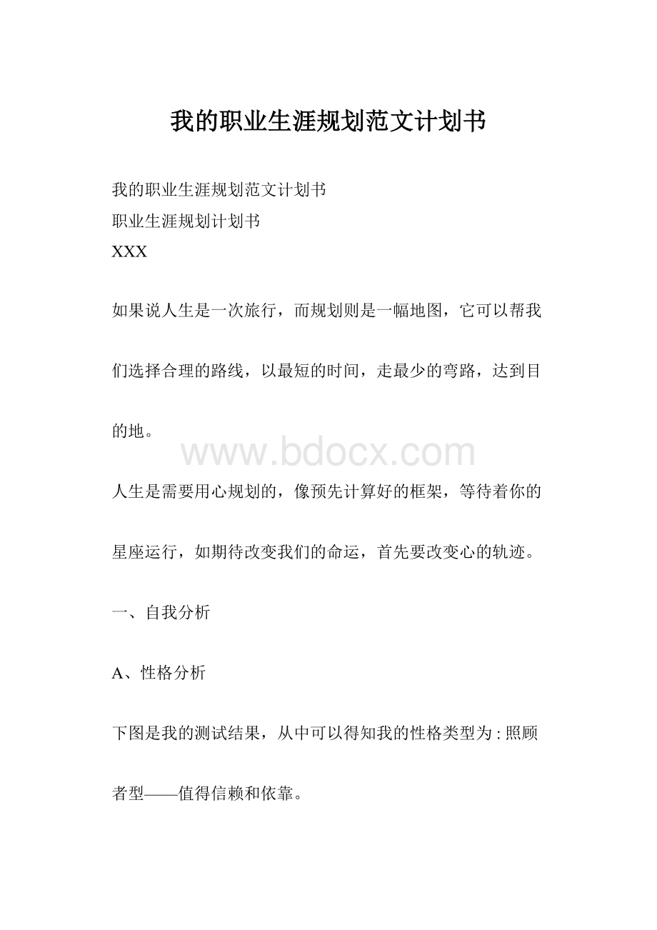 我的职业生涯规划范文计划书.docx