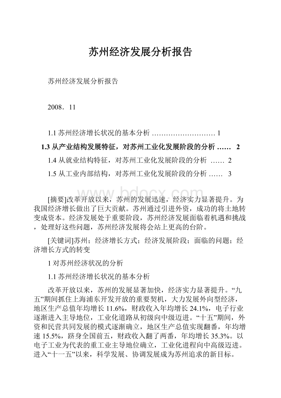 苏州经济发展分析报告.docx_第1页