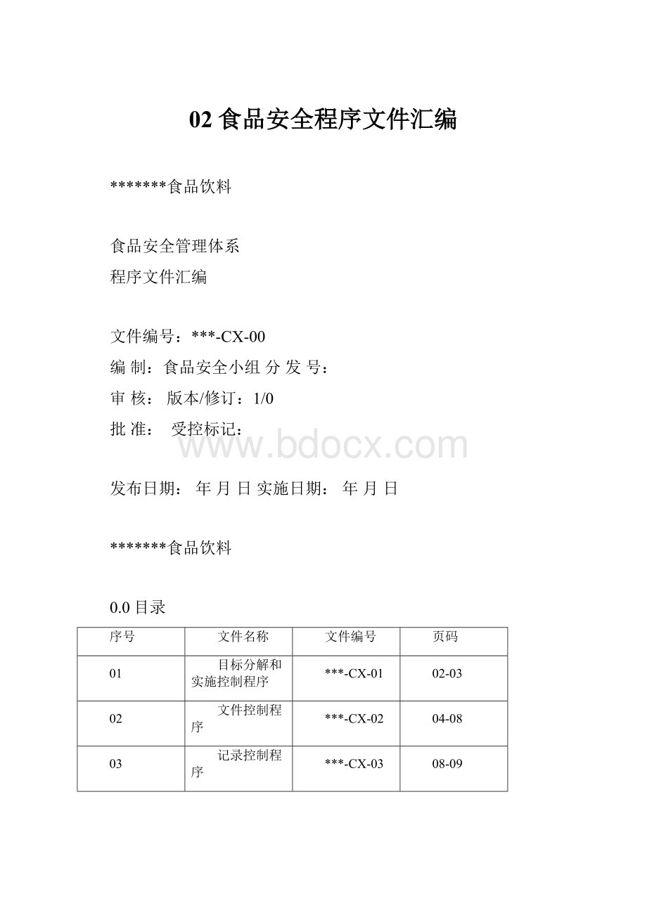 02食品安全程序文件汇编.docx