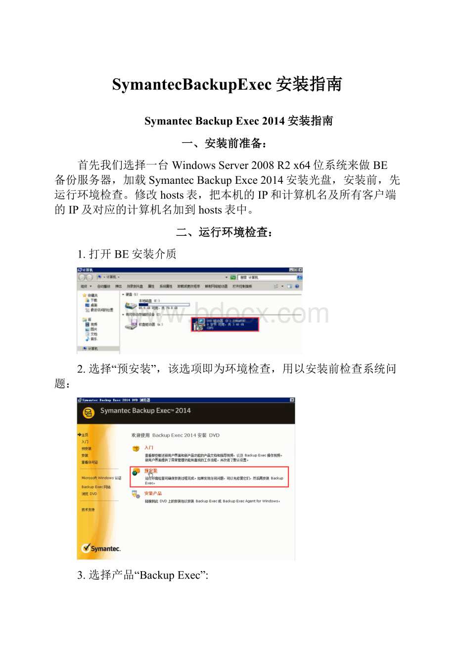 SymantecBackupExec安装指南.docx