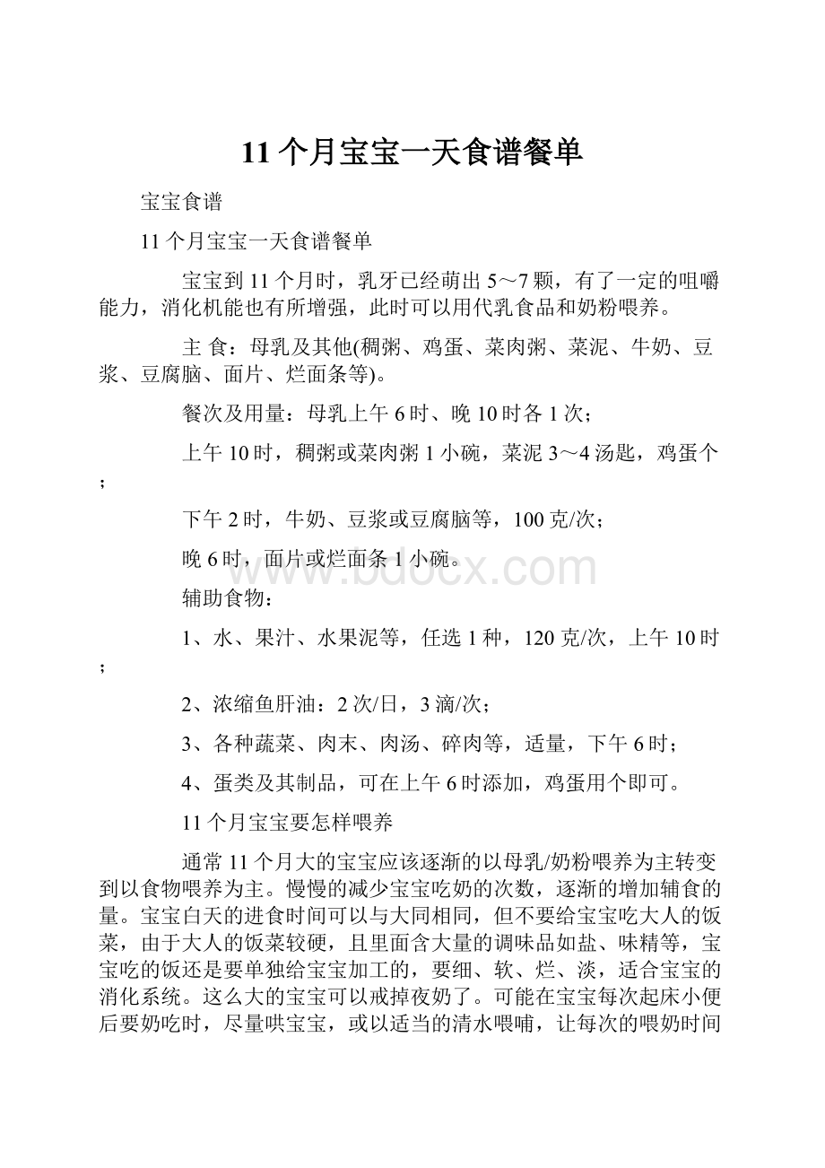 11个月宝宝一天食谱餐单.docx