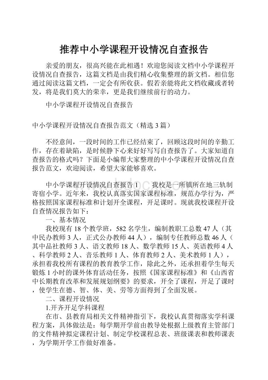 推荐中小学课程开设情况自查报告.docx