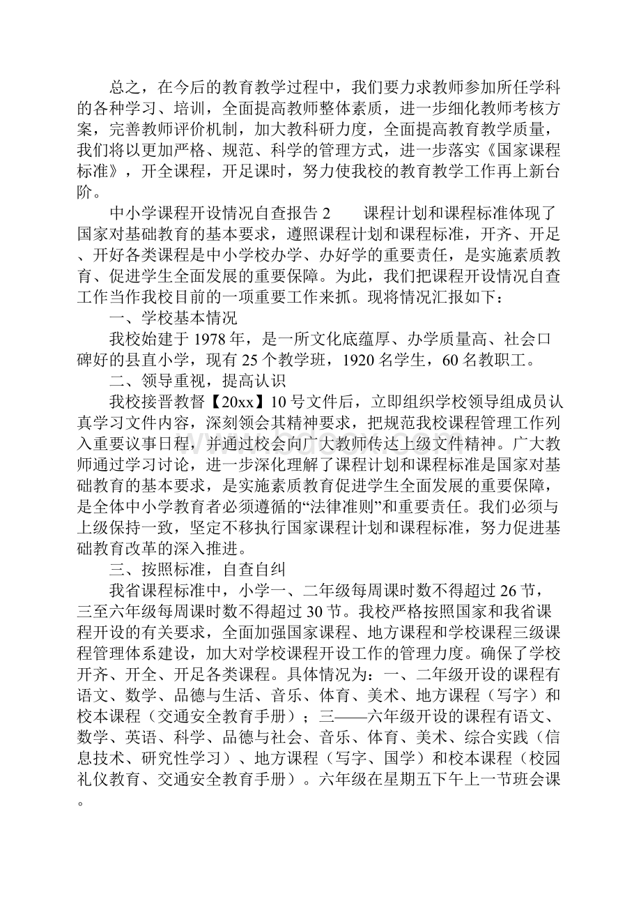 推荐中小学课程开设情况自查报告.docx_第3页