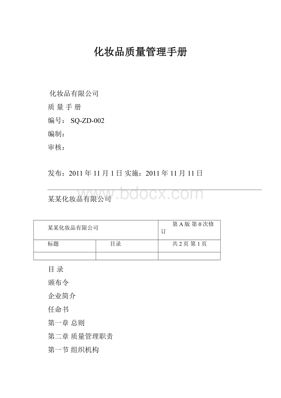 化妆品质量管理手册.docx