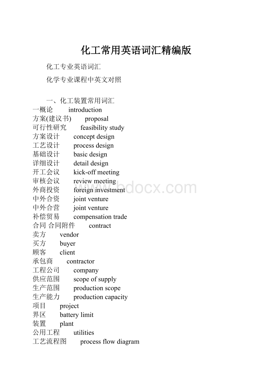 化工常用英语词汇精编版.docx_第1页