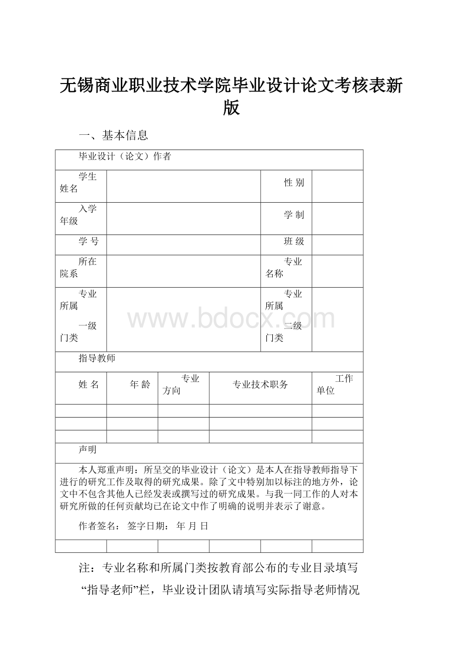 无锡商业职业技术学院毕业设计论文考核表新版.docx