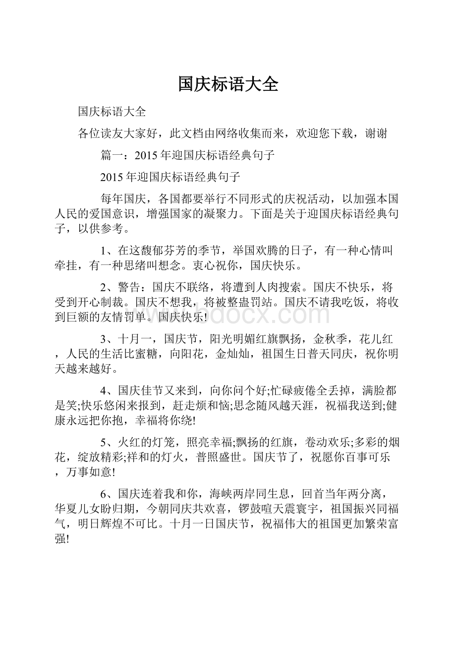 国庆标语大全.docx_第1页