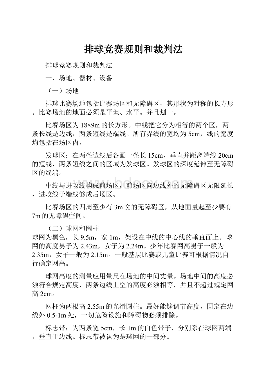 排球竞赛规则和裁判法.docx