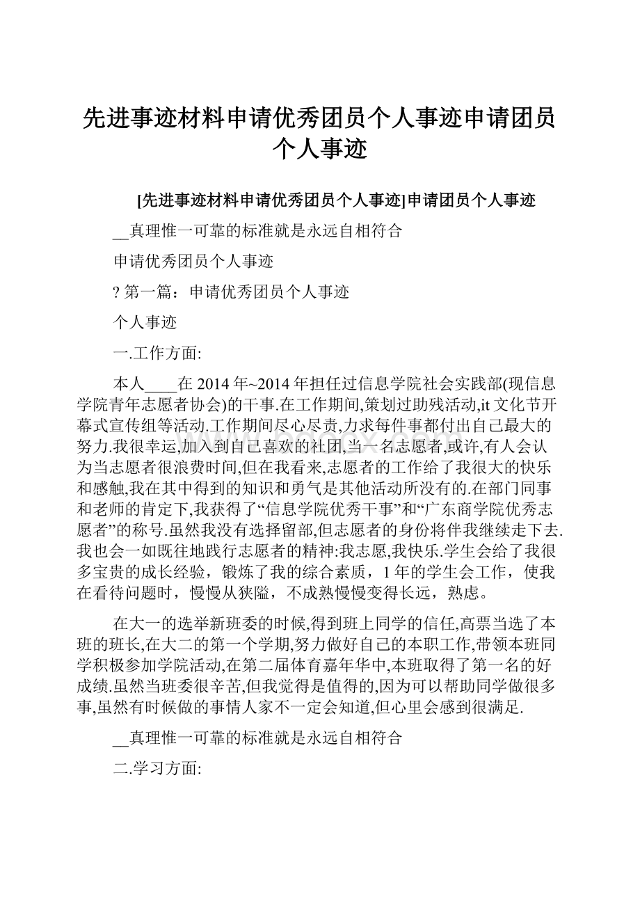 先进事迹材料申请优秀团员个人事迹申请团员个人事迹.docx_第1页