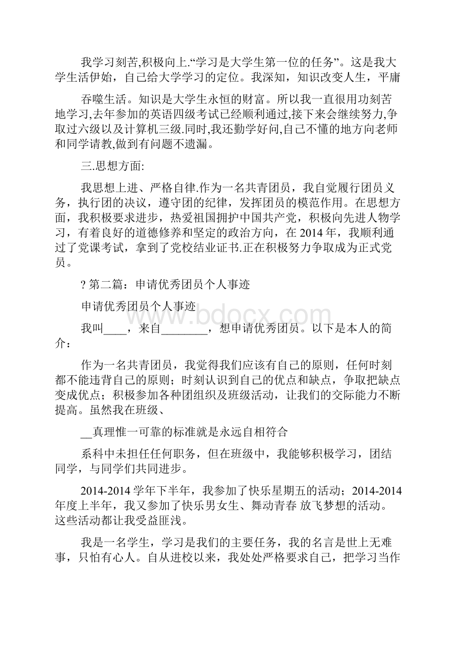 先进事迹材料申请优秀团员个人事迹申请团员个人事迹.docx_第2页