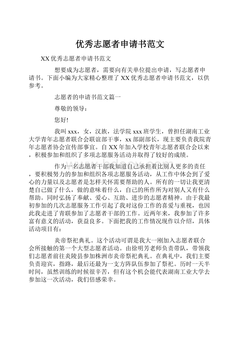 优秀志愿者申请书范文.docx_第1页