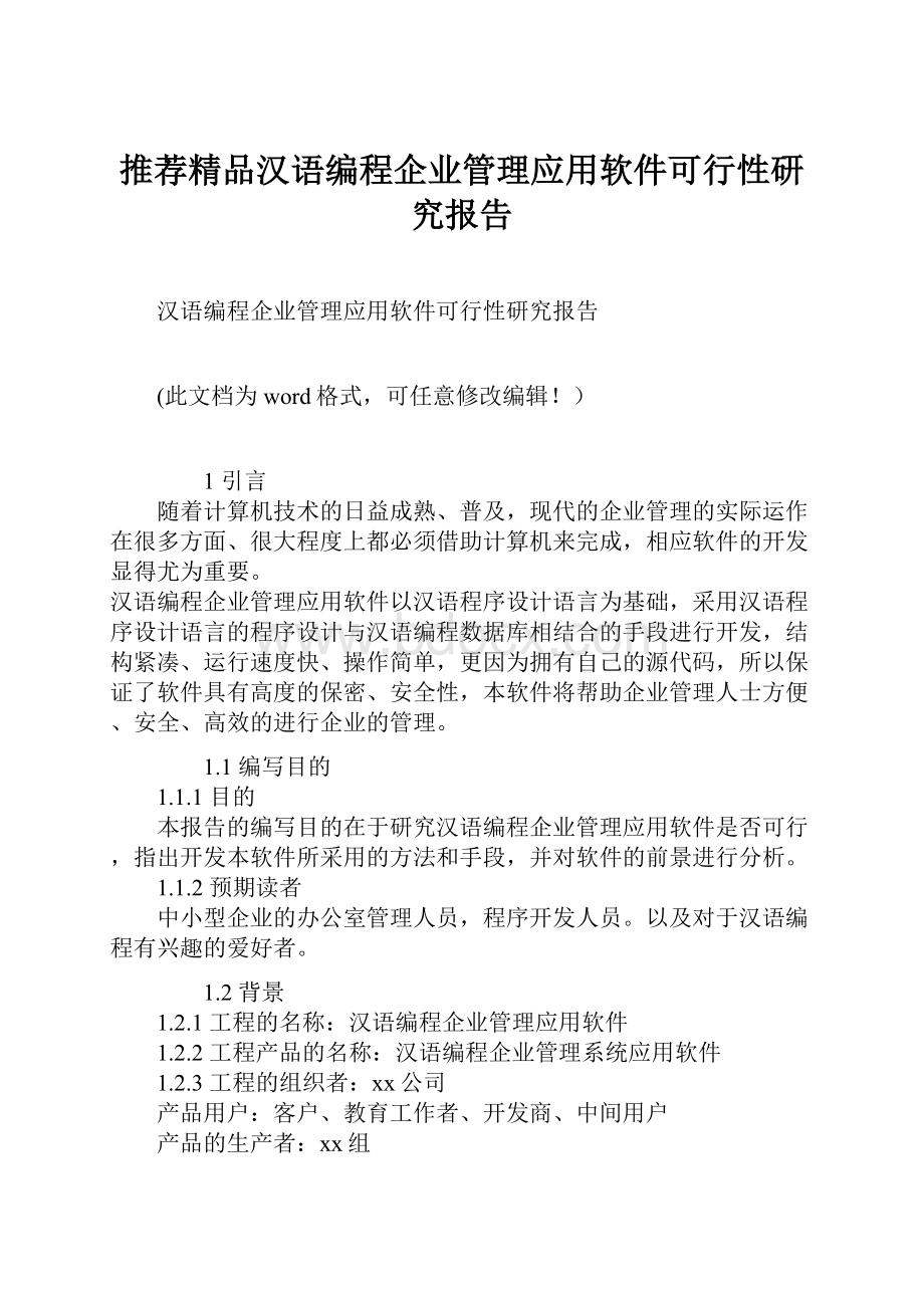 推荐精品汉语编程企业管理应用软件可行性研究报告.docx