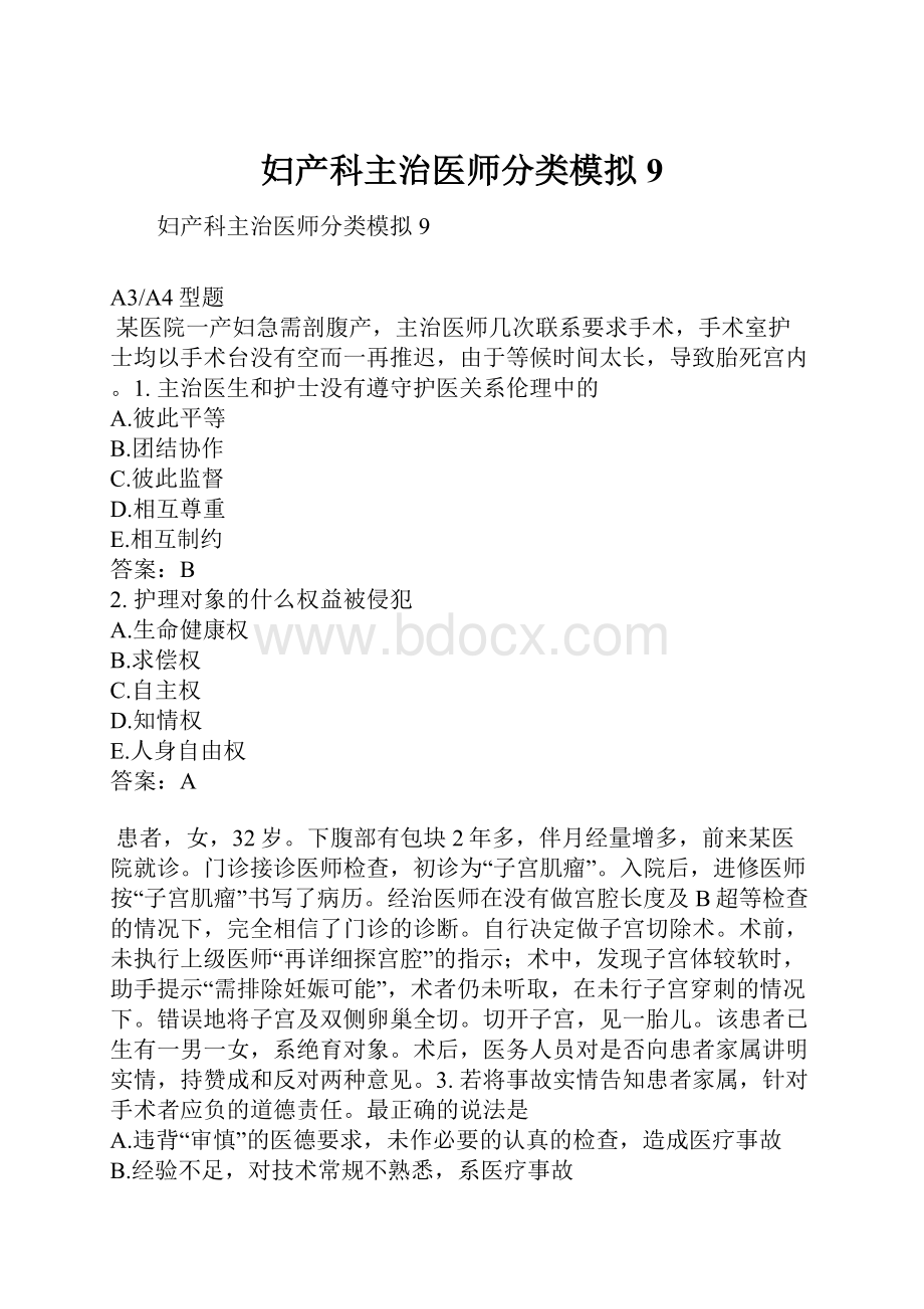 妇产科主治医师分类模拟9.docx_第1页