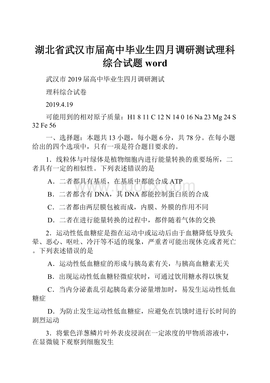 湖北省武汉市届高中毕业生四月调研测试理科综合试题 word.docx