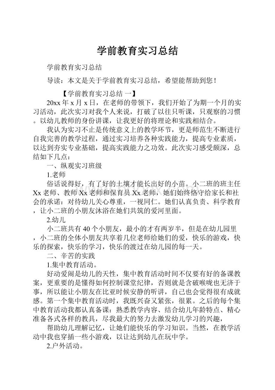 学前教育实习总结.docx