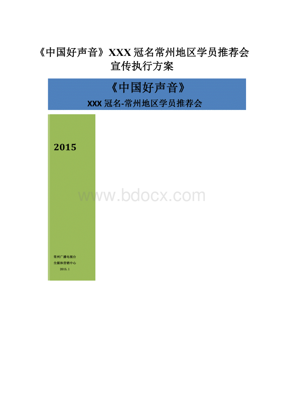 《中国好声音》XXX冠名常州地区学员推荐会宣传执行方案.docx