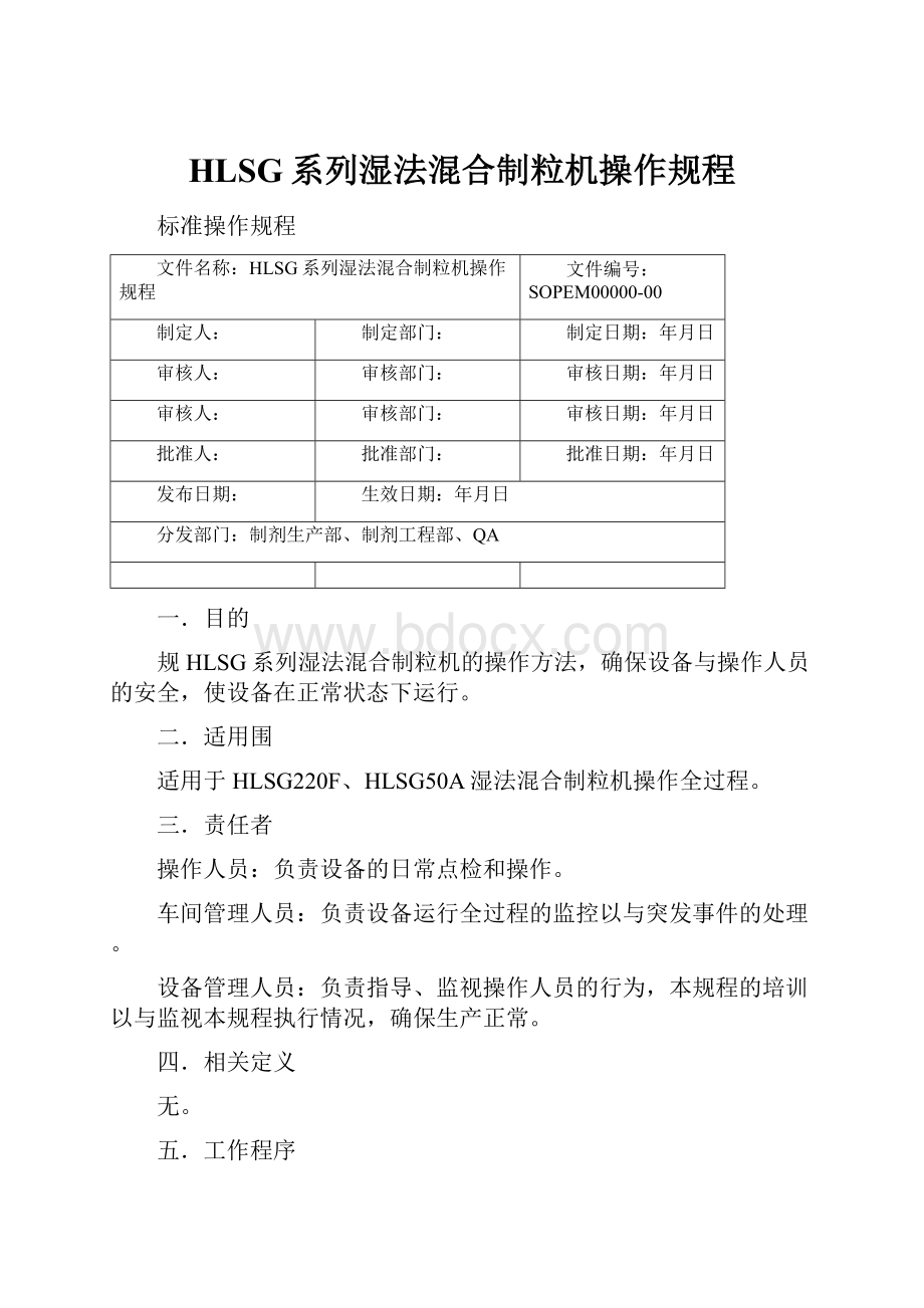 HLSG系列湿法混合制粒机操作规程.docx_第1页