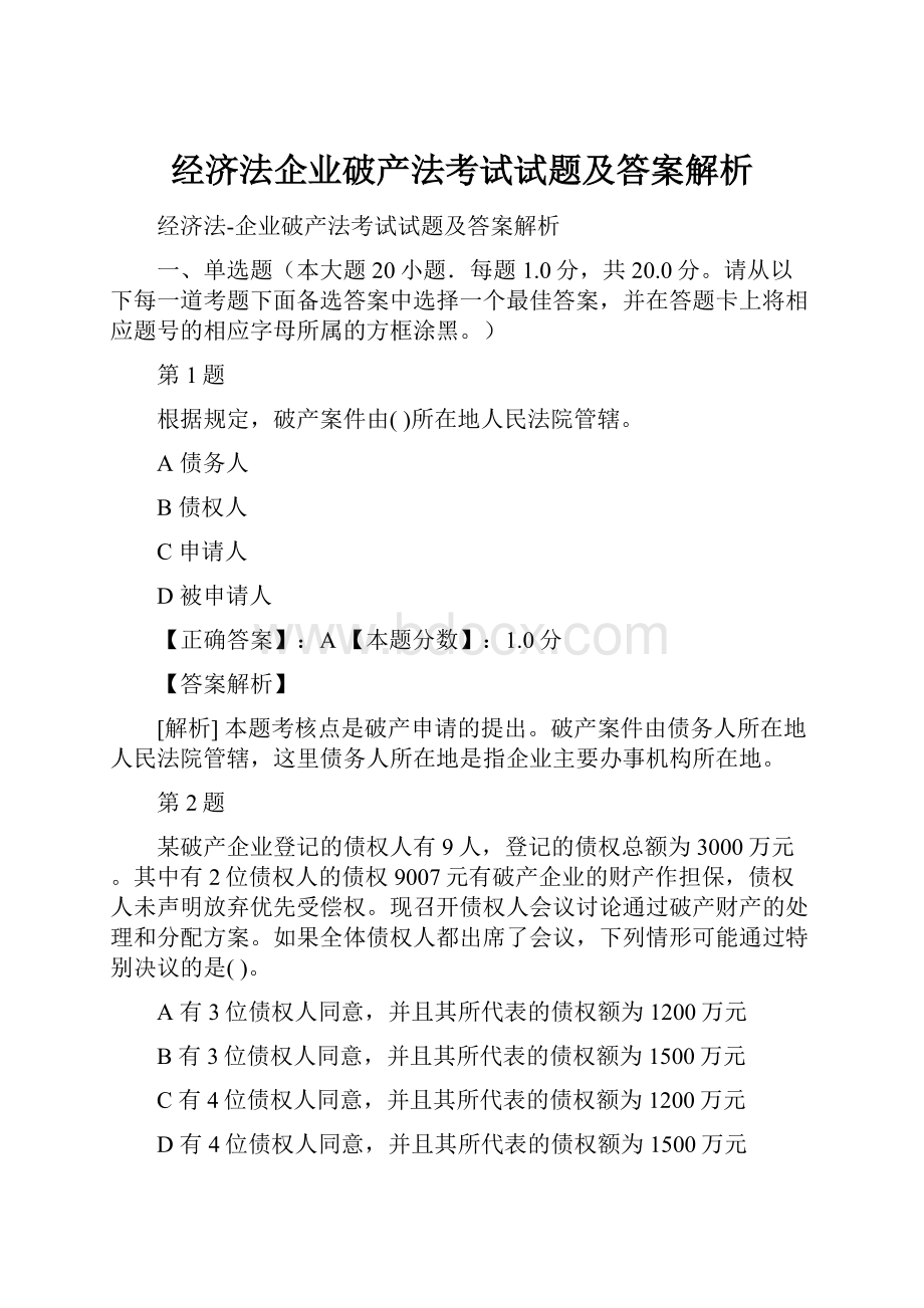 经济法企业破产法考试试题及答案解析.docx_第1页