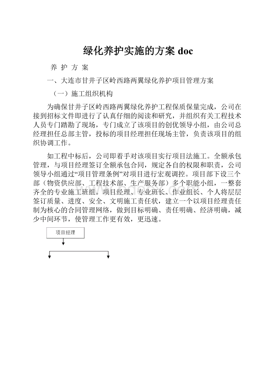 绿化养护实施的方案doc.docx_第1页