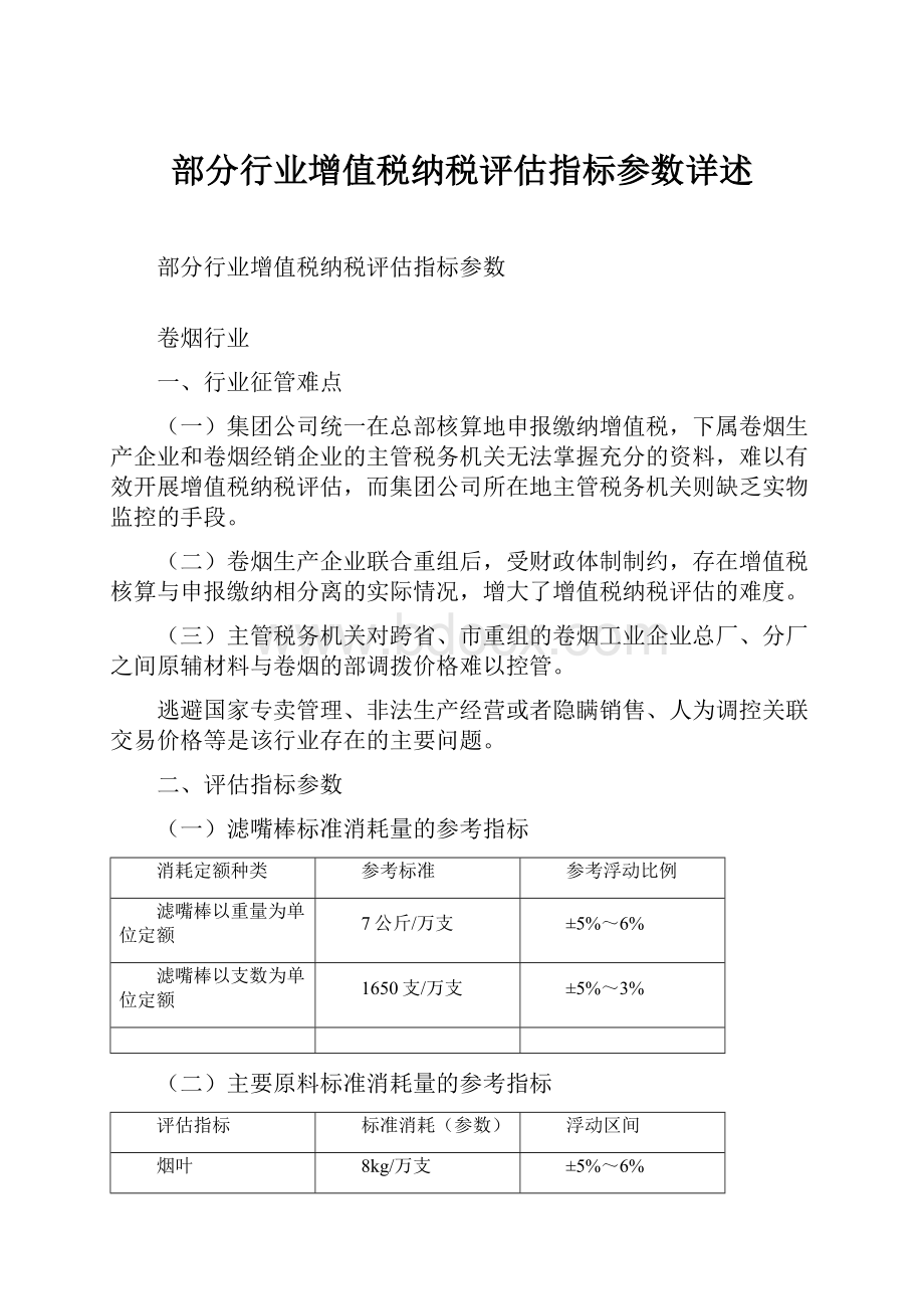 部分行业增值税纳税评估指标参数详述.docx_第1页