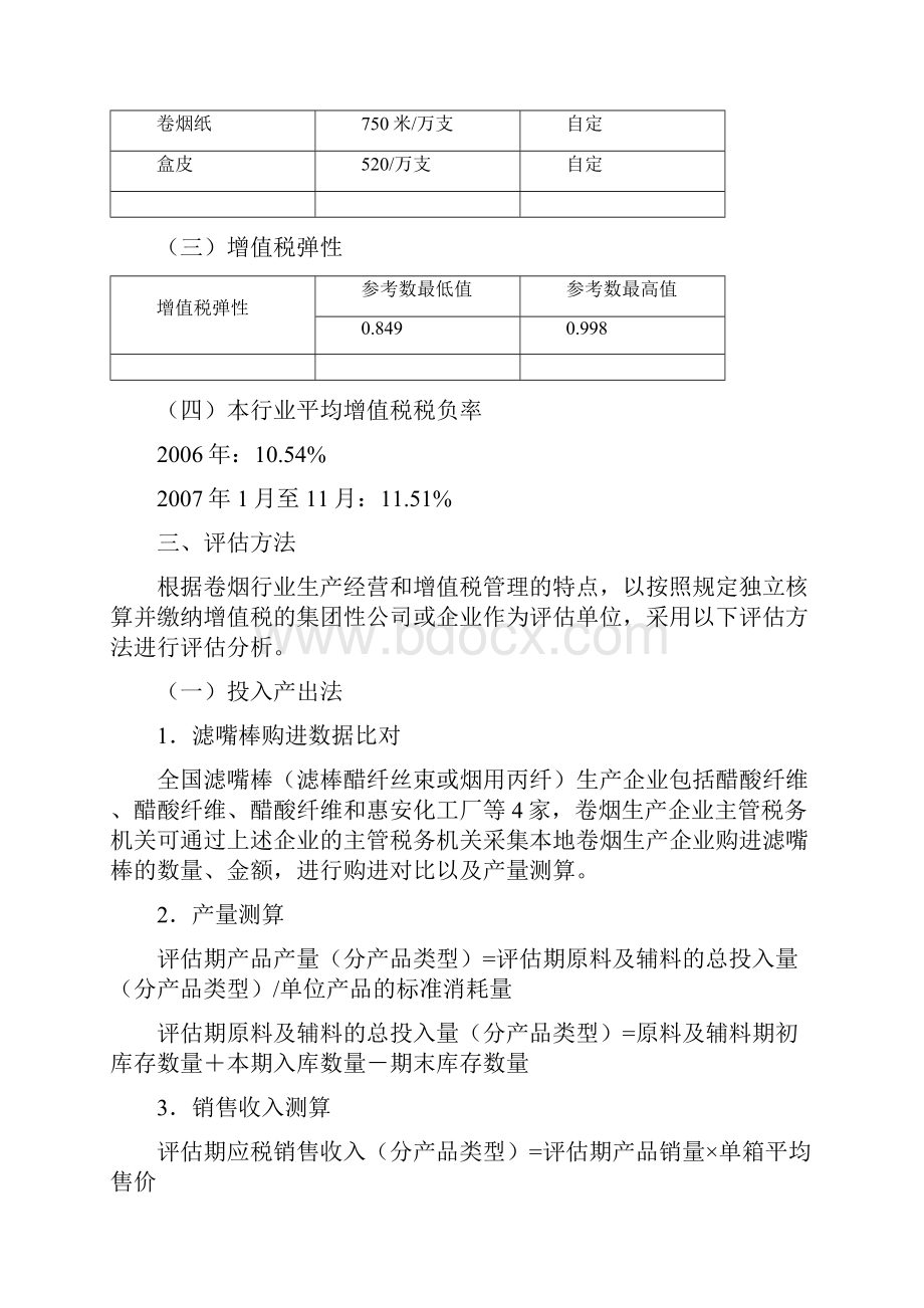 部分行业增值税纳税评估指标参数详述.docx_第2页