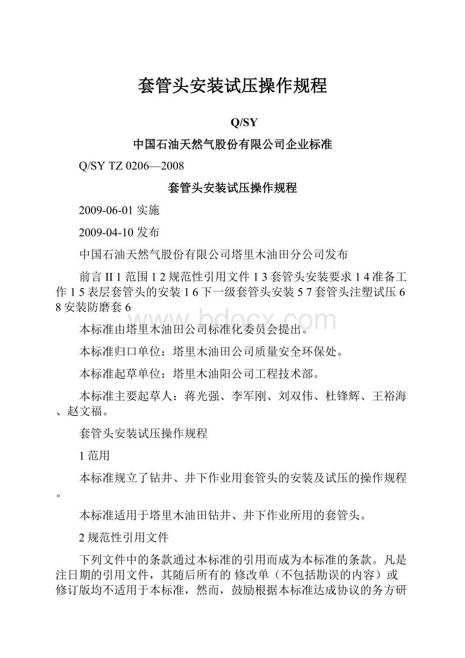 套管头安装试压操作规程.docx