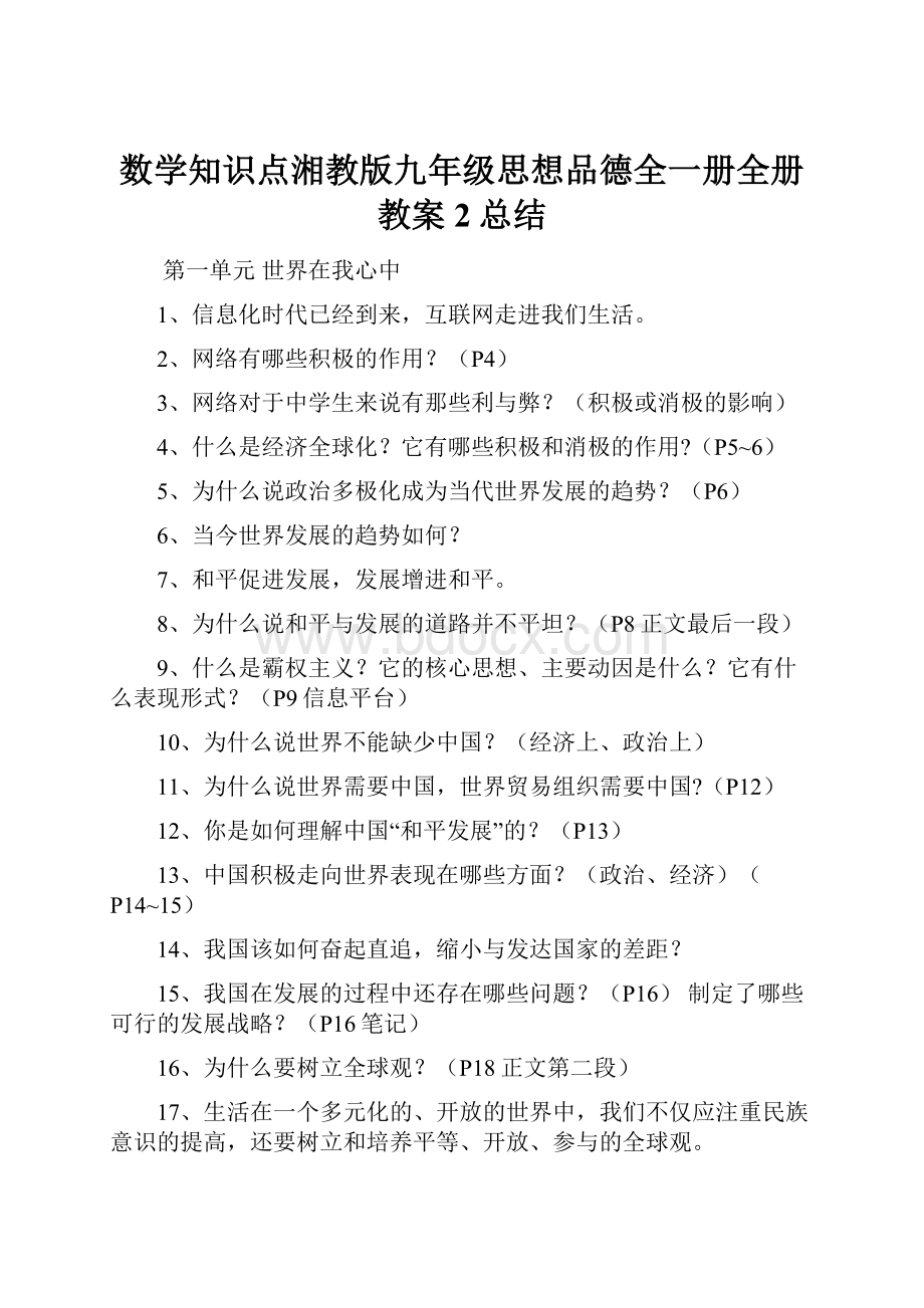 数学知识点湘教版九年级思想品德全一册全册教案2总结.docx