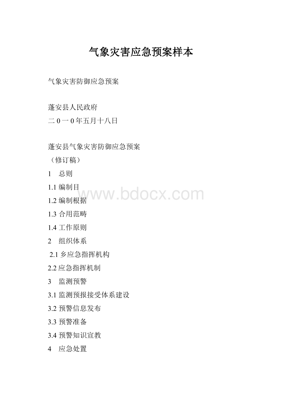 气象灾害应急预案样本.docx_第1页