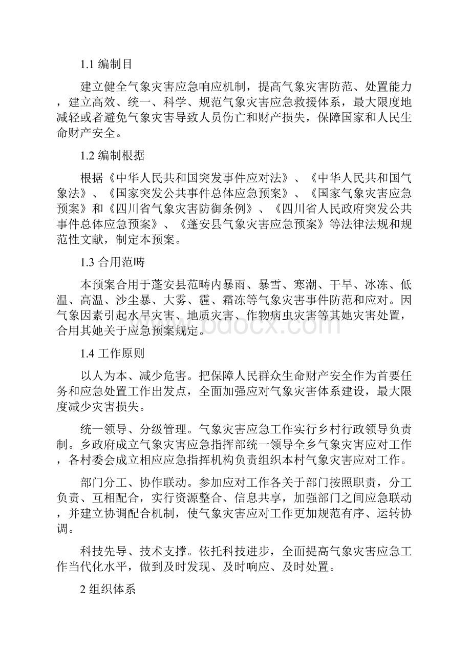 气象灾害应急预案样本.docx_第3页