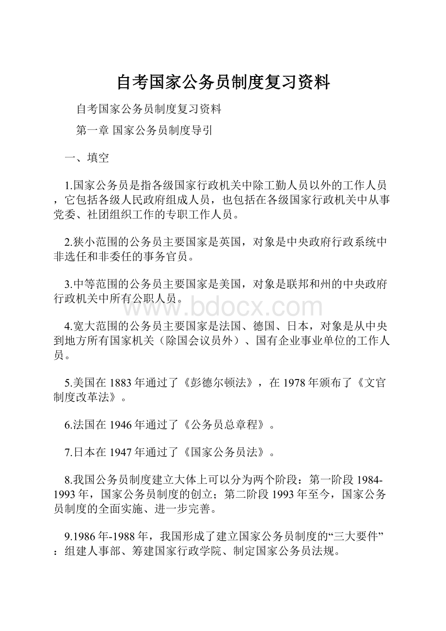 自考国家公务员制度复习资料.docx