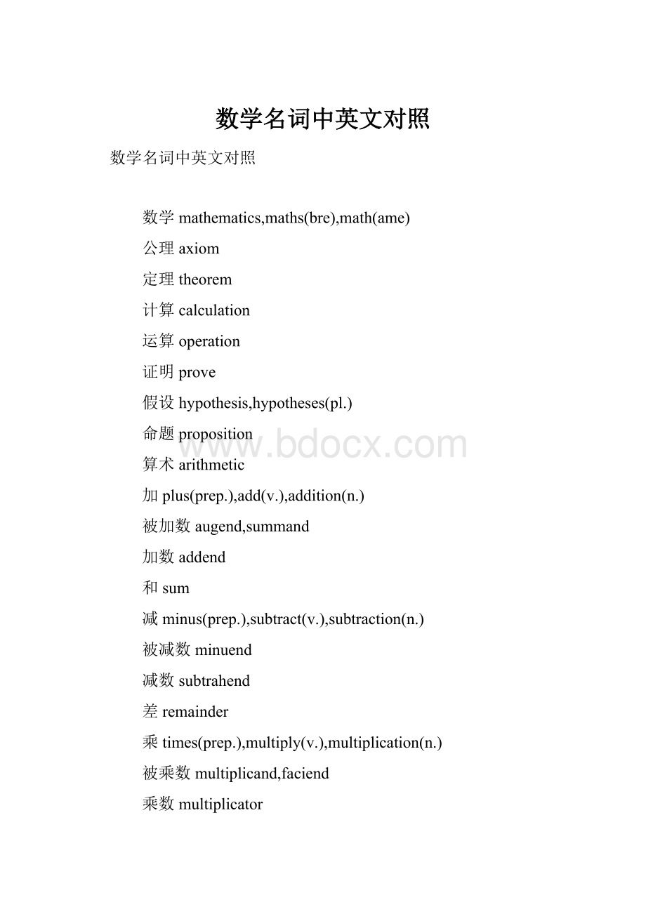 数学名词中英文对照.docx_第1页