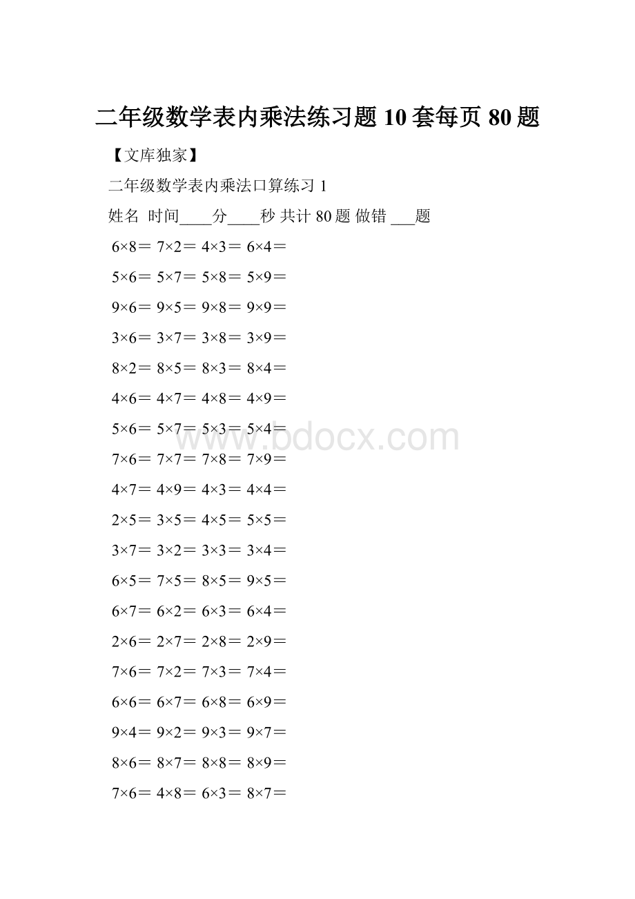 二年级数学表内乘法练习题10套每页80题.docx