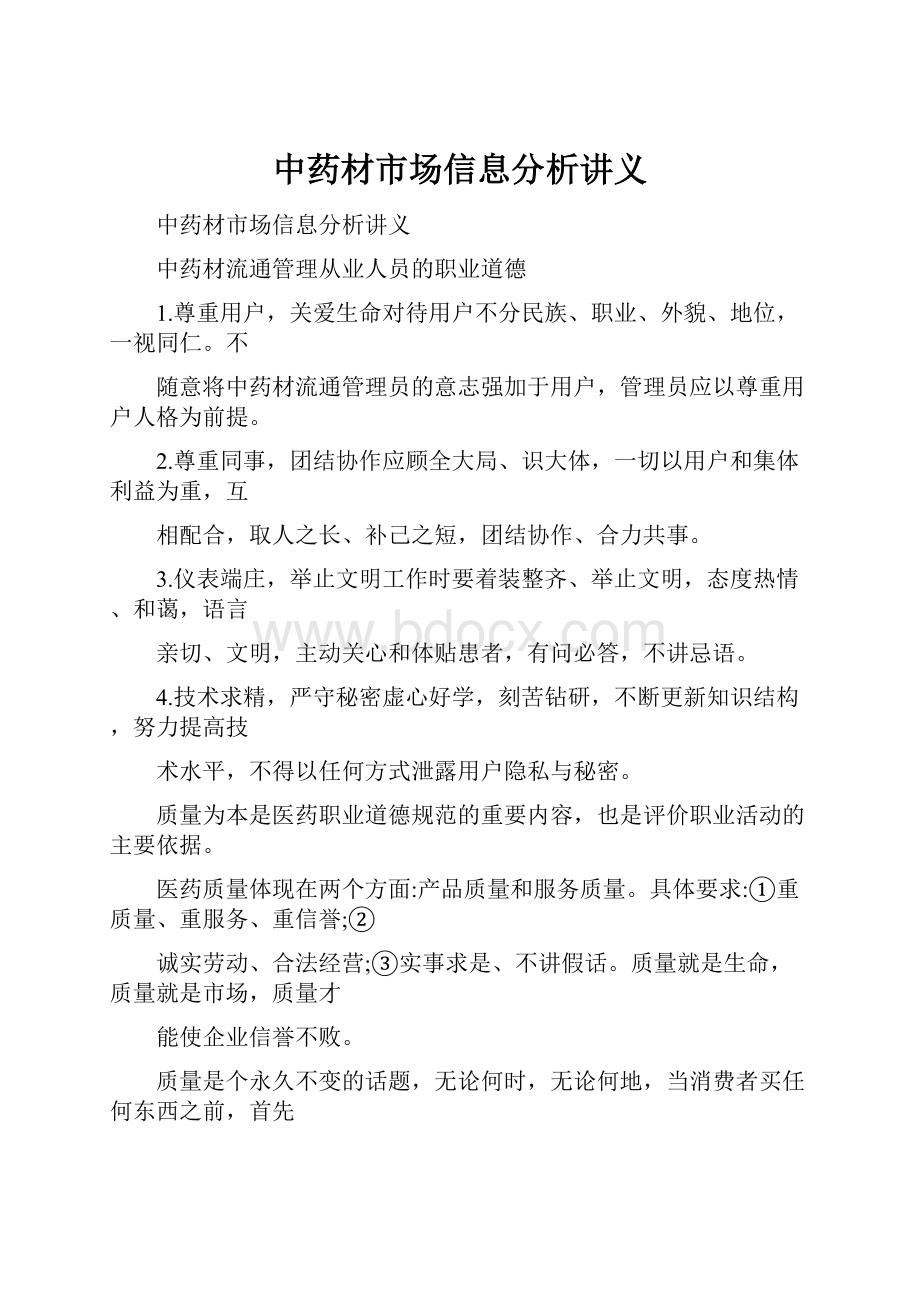 中药材市场信息分析讲义.docx_第1页