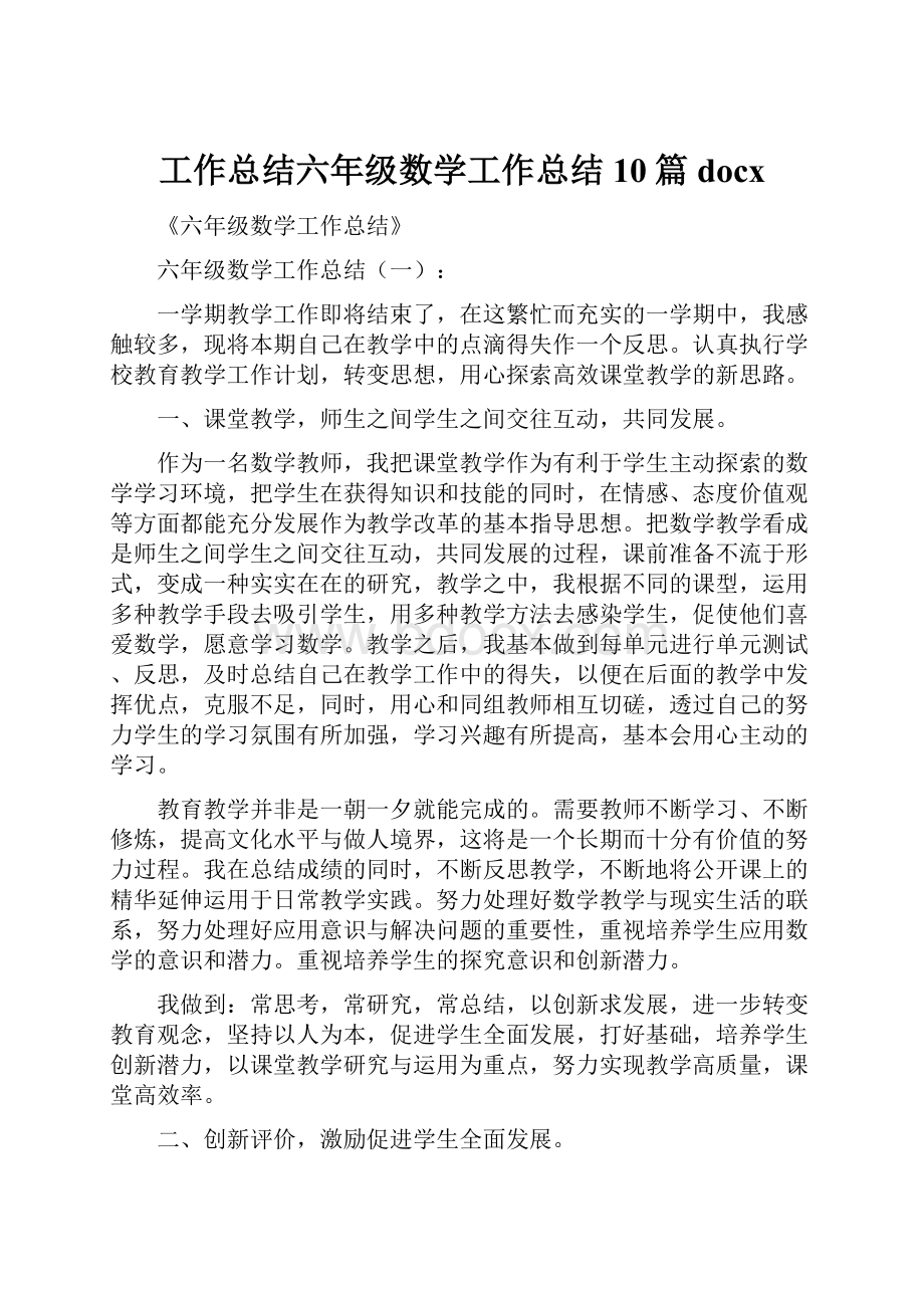 工作总结六年级数学工作总结10篇docx.docx