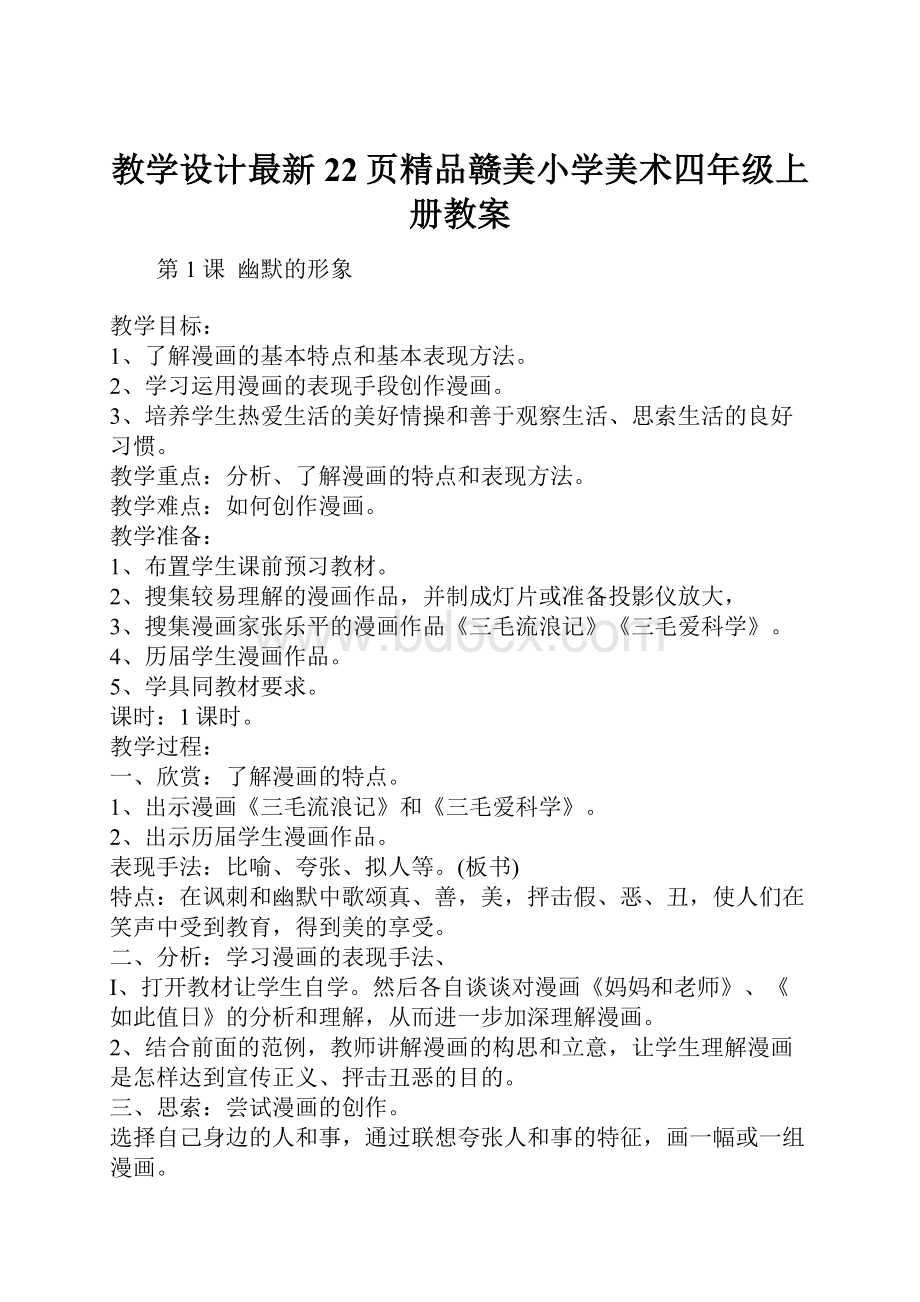 教学设计最新22页精品赣美小学美术四年级上册教案.docx_第1页