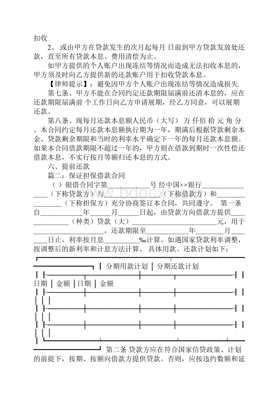 保证担保借款合同违法.docx_第3页