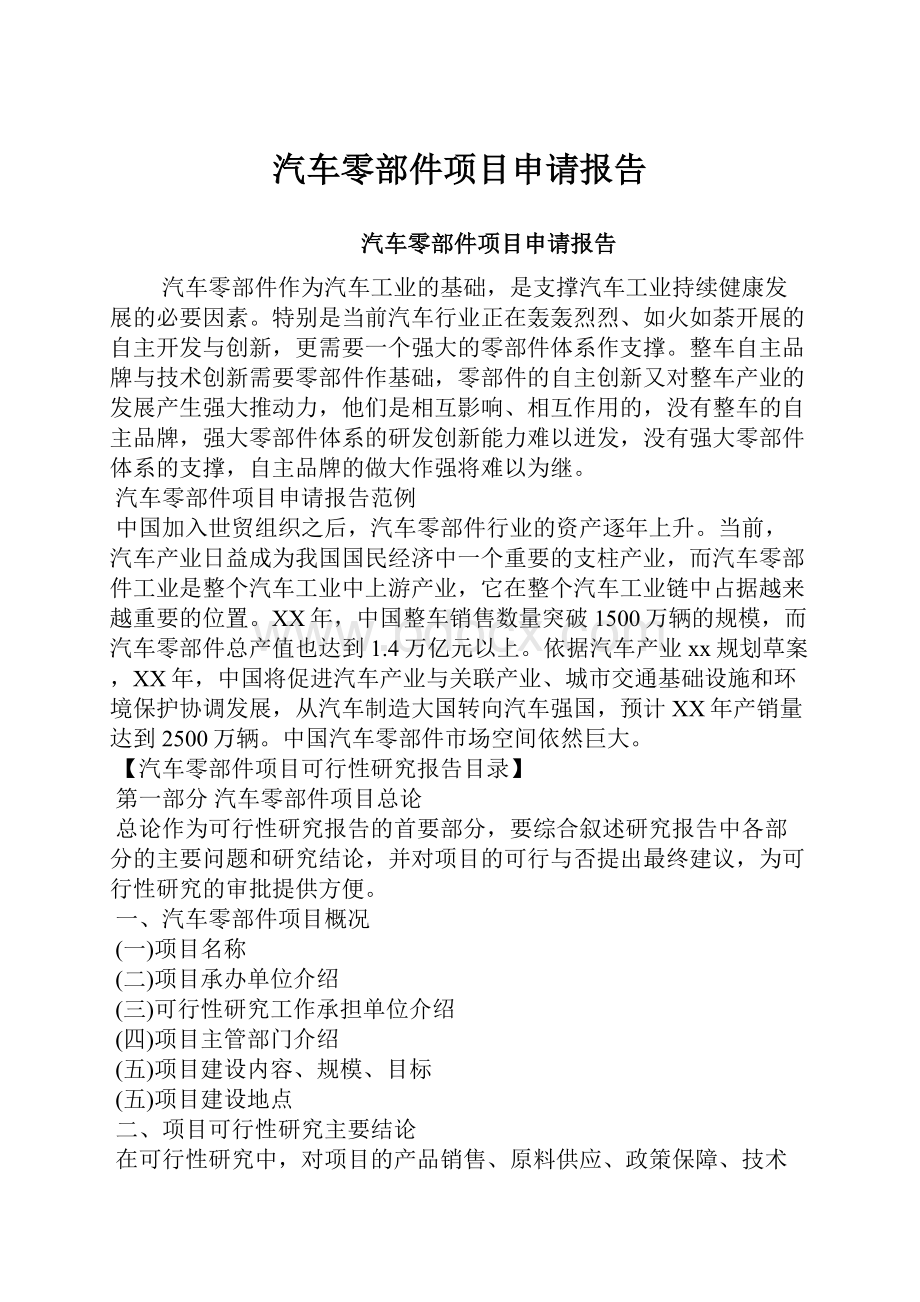 汽车零部件项目申请报告.docx