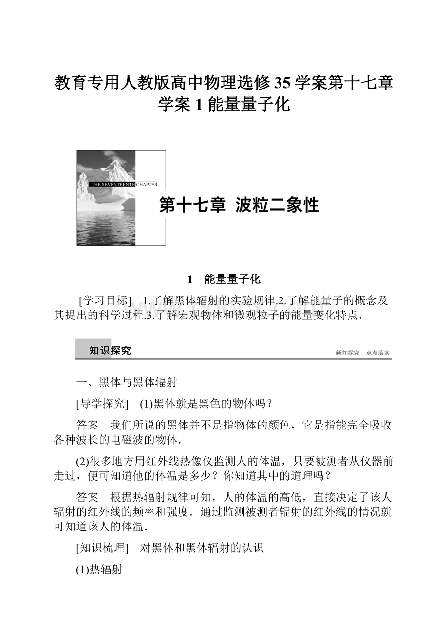 教育专用人教版高中物理选修35学案第十七章 学案1 能量量子化.docx_第1页