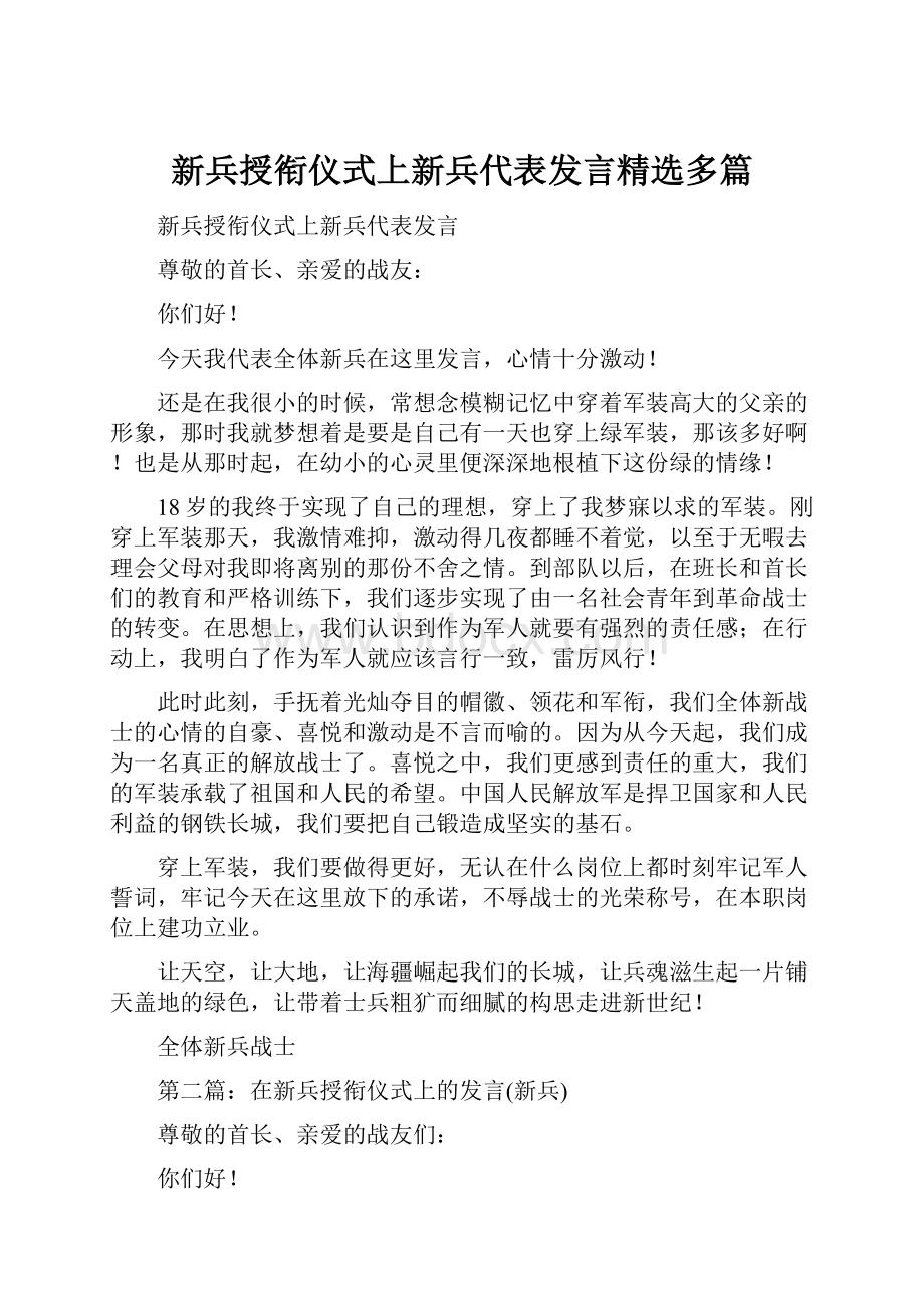 新兵授衔仪式上新兵代表发言精选多篇.docx_第1页