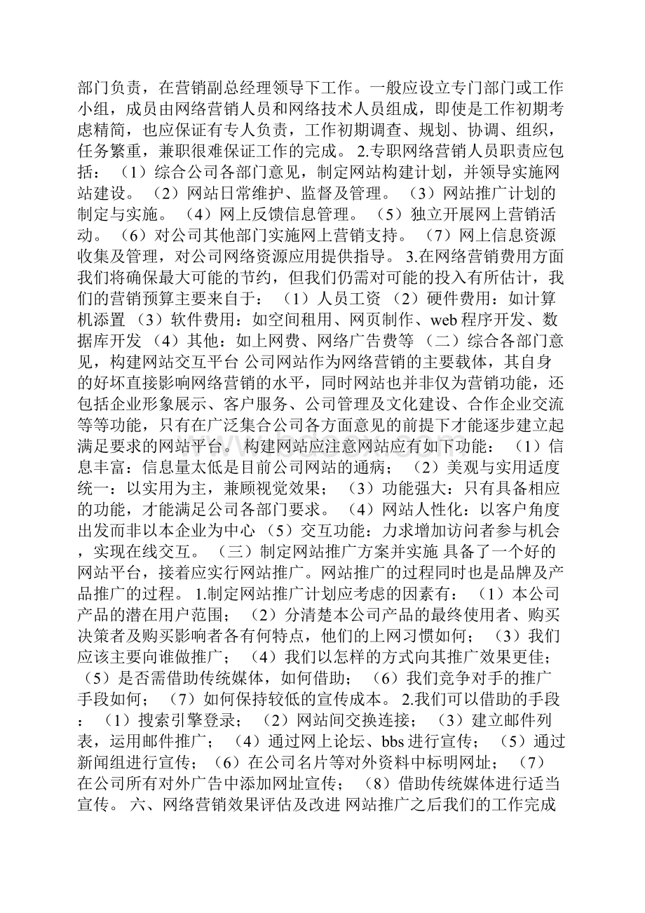 企业网络营销策划方案3篇.docx_第2页