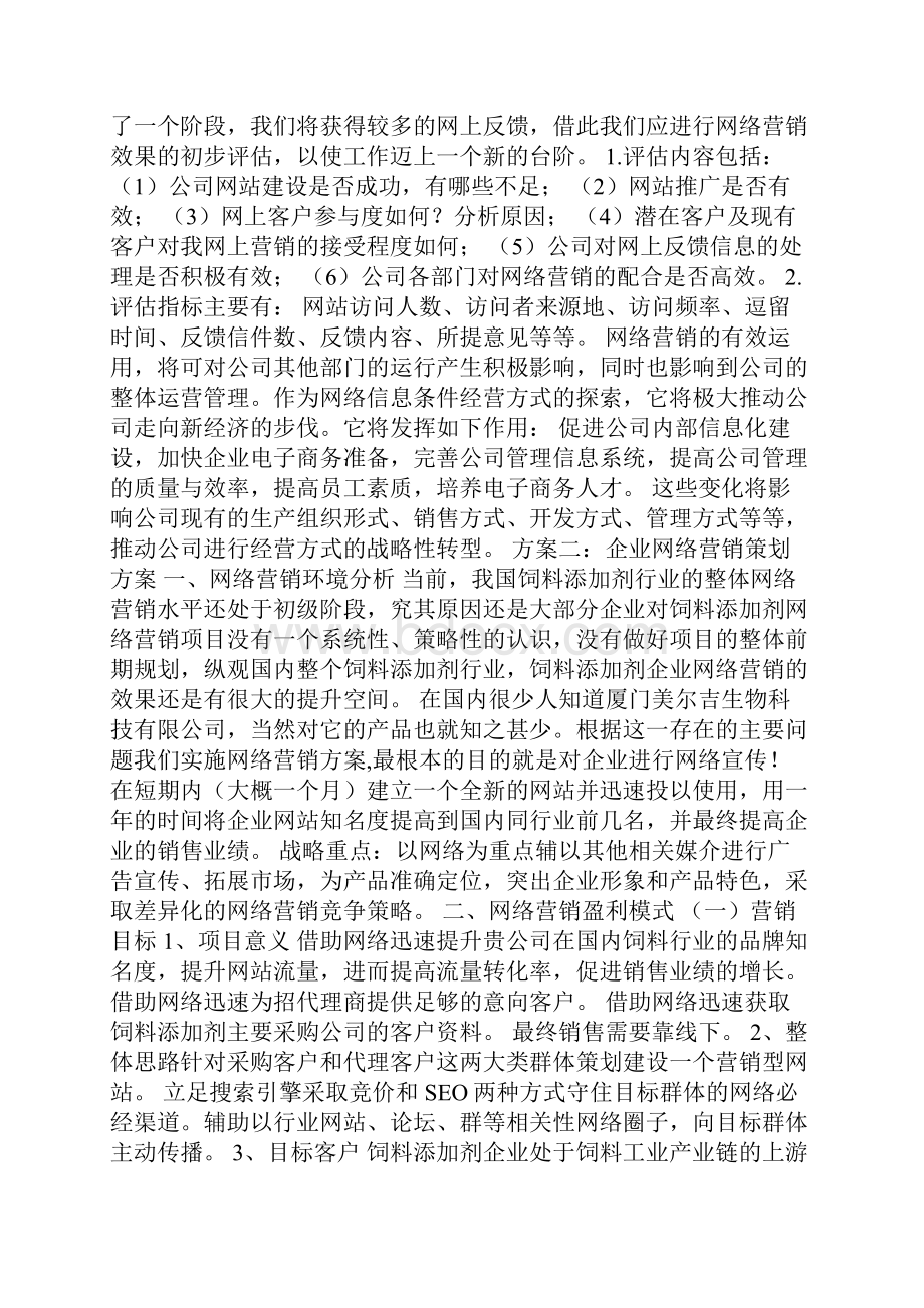 企业网络营销策划方案3篇.docx_第3页