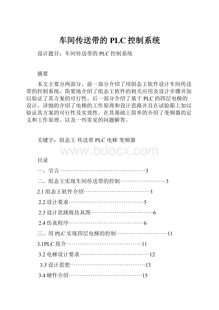 车间传送带的PLC控制系统.docx