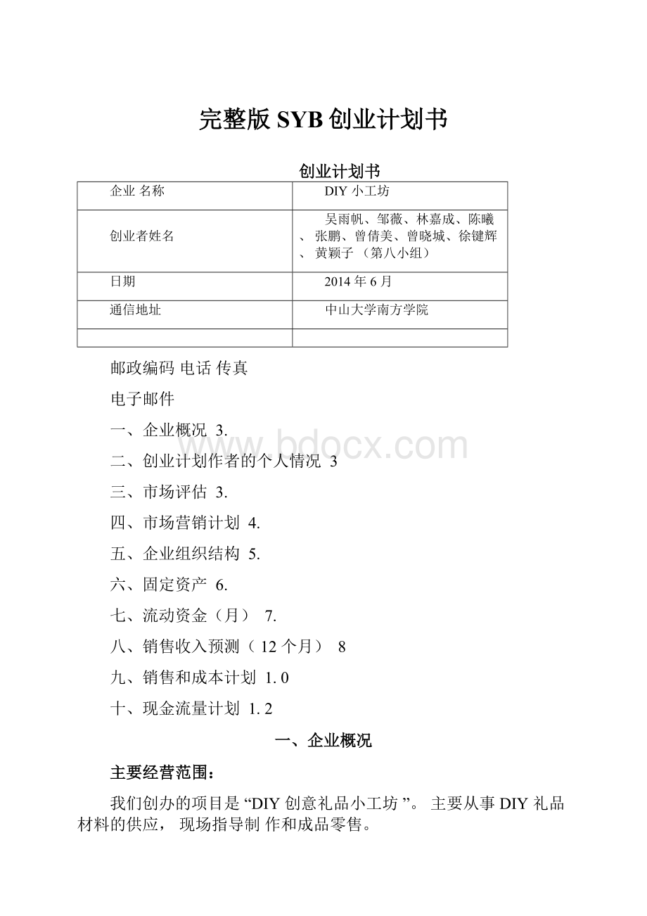 完整版SYB创业计划书.docx_第1页