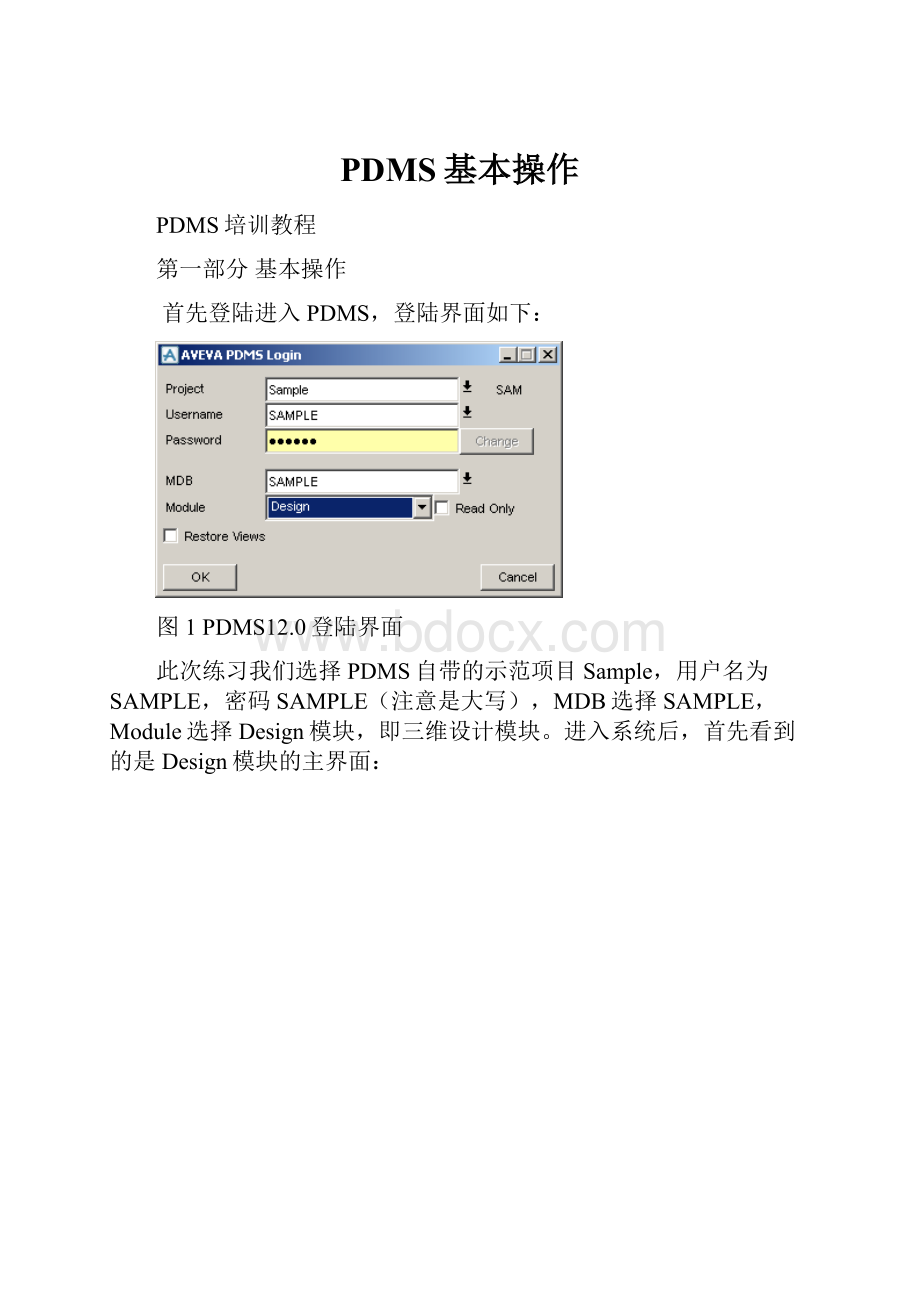 PDMS基本操作.docx_第1页