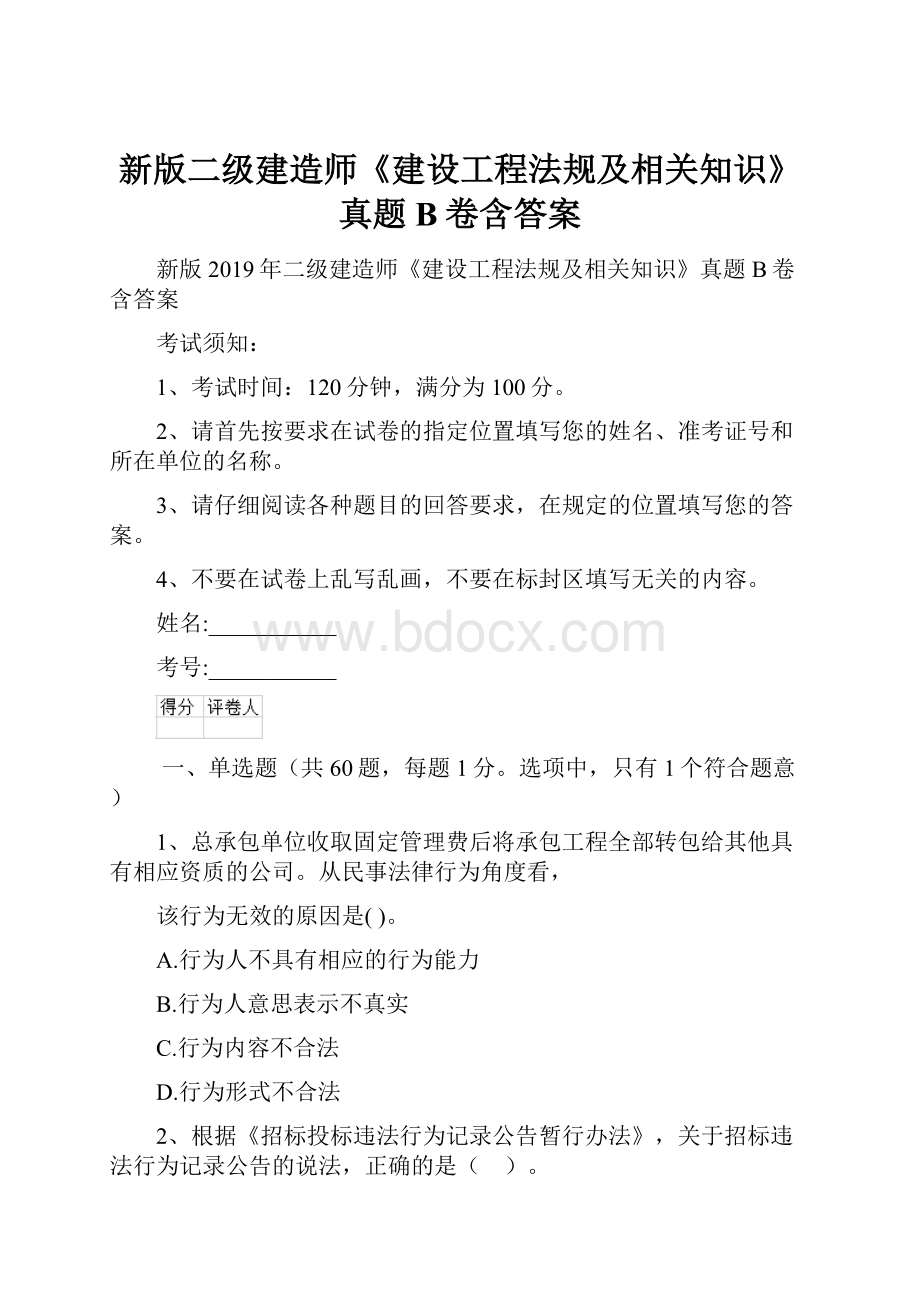 新版二级建造师《建设工程法规及相关知识》真题B卷含答案.docx