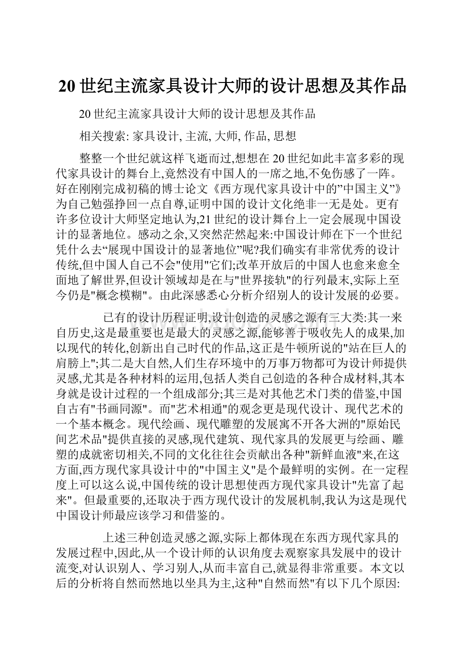 20世纪主流家具设计大师的设计思想及其作品.docx