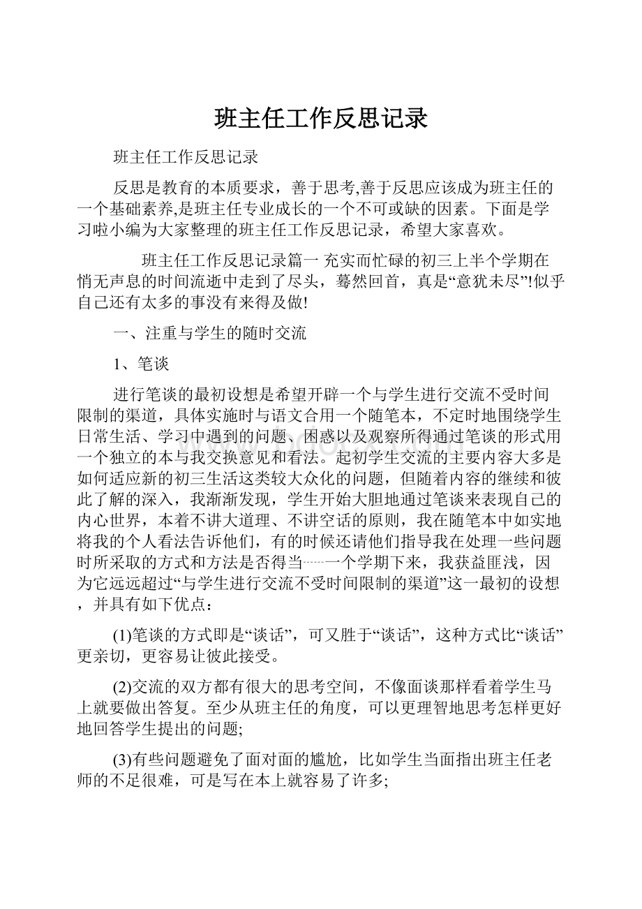 班主任工作反思记录.docx